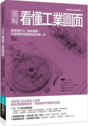 圖解看懂工業圖面-創意設計力-製造優勢-打造高附加價值商品的第一步