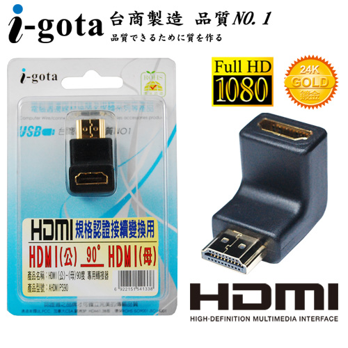 i-gota【愛購它】HDMI (公)-(母) 90° 專用轉接器