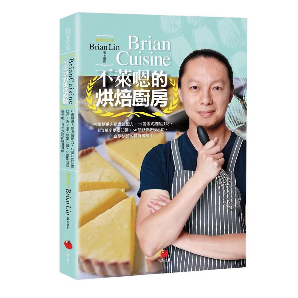 BrianCuisine不萊嗯的烘焙廚房