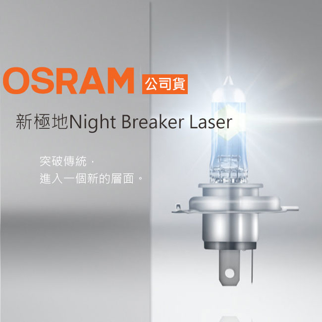 OSRAM 新極地Night Breaker Laser 公司貨(H4)