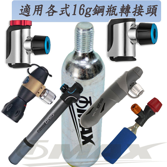 omax-CO2有牙鋼瓶16g-8入+防凍套1入-8H