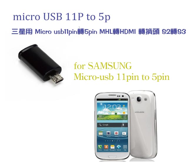 Bravo-u micro USB 11pin 轉 5pin 黑色轉接頭Samsung專用