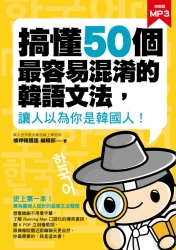 搞懂50個最容易混淆的韓語文法，讓人以為你是韓國人！ | 拾書所