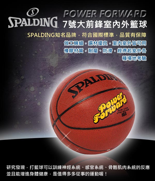 SPALDING。7號大前鋒室內外籃球(74-103X)