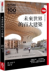 未來世界的百大建築（TED Books系列） | 拾書所