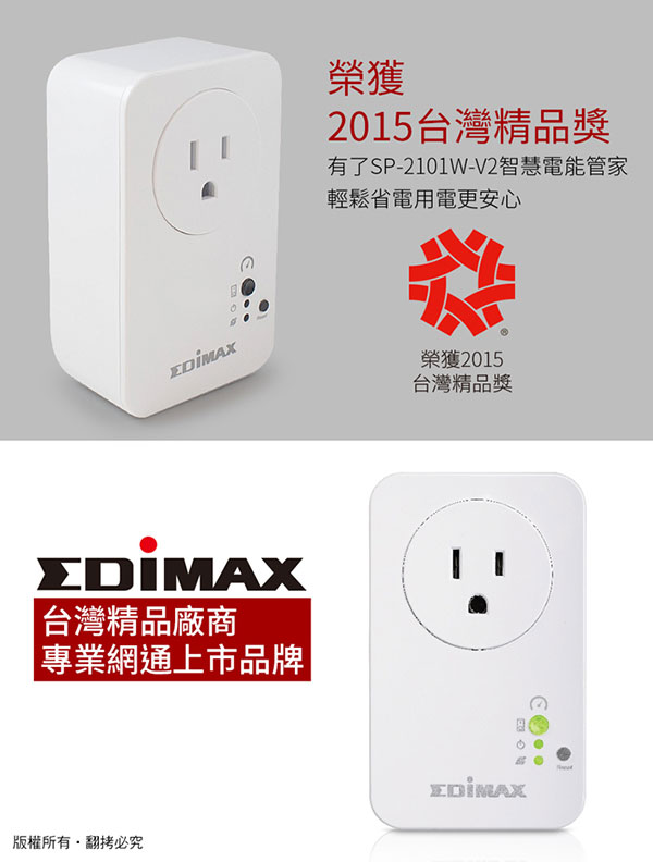 EDIMAX 訊舟 SP-2101W-V2 智慧電能管家(具電錶功能)