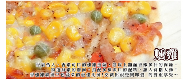 極鮮配 燻雞五吋披薩 (120G±5%/片)-10片入