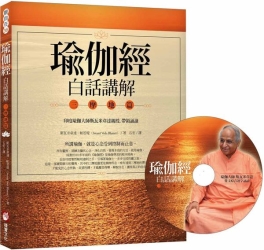 瑜伽經白話講解．三摩地篇（附瑜伽大師斯瓦米韋達梵文原音逐字誦讀MP3光碟） | 拾書所