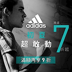 adidas 初夏超敢動7折起