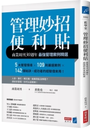 管理妙招便利貼-商業周刊30週年最強管理案例精選