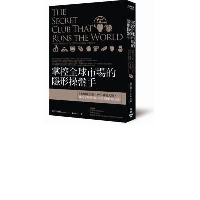 掌控全球市場的隱形操盤手：8家關鍵企業X39位神秘人物，讓你了解原物料商品王國的 | 拾書所