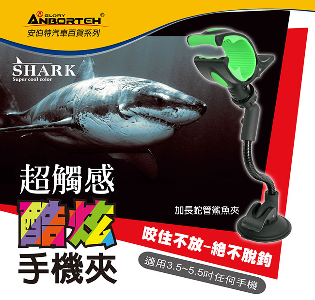 安伯特 加長蛇管鯊魚夾 360度任意調手機支架 雙輪真空吸盤