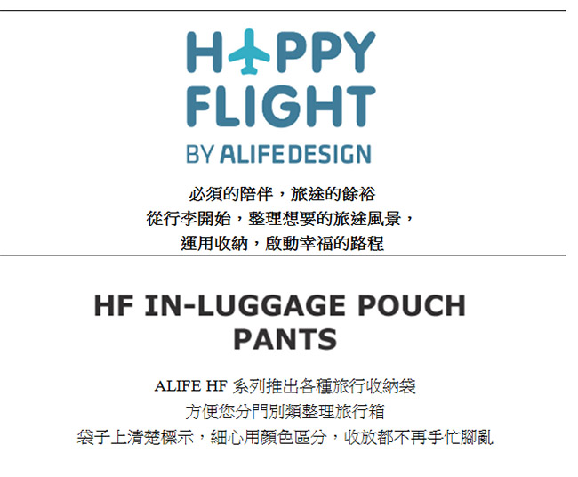 ALIFE HF 旅行收納袋 褲子專用