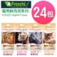 A Freschi 艾富鮮 貓用鮮肉泥系列 (14gX4條)/包 24包組 product thumbnail 1