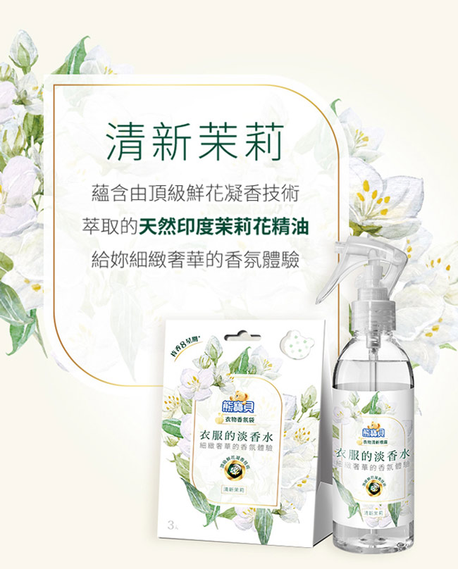 熊寶貝 經典山茶花衣物清新噴霧 200ML