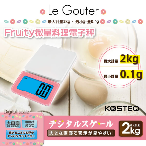 【KOSTEQ】Le Gouter微量廚房料理電子秤-粉色(2kg)