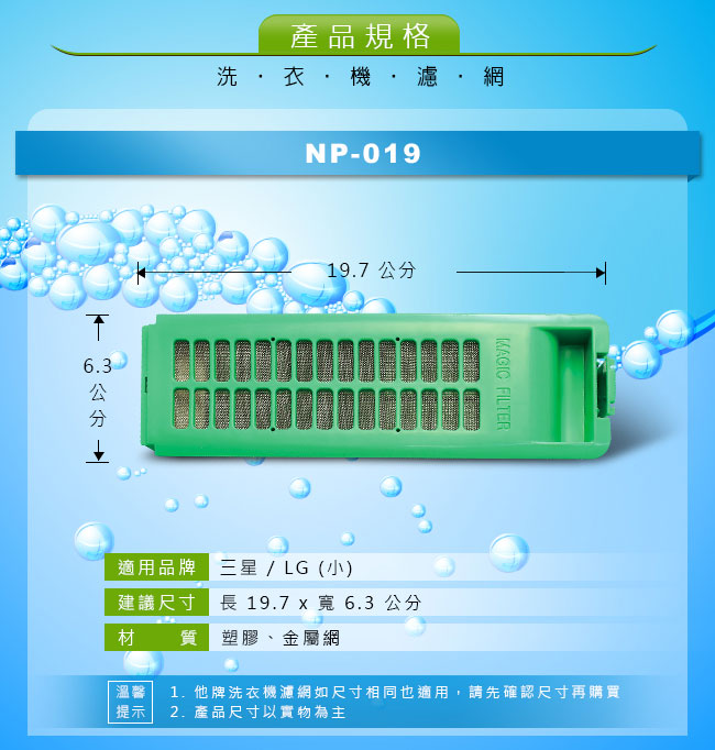 NP-019 三星/LG 洗衣機專用濾網
