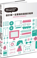 設計師一定要懂的基礎印刷學-避開DTP及印刷陷阱-完美呈現設計效果