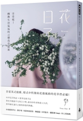 花日子：享受吧！轉換生活氣氛的32個花草提案 | 拾書所