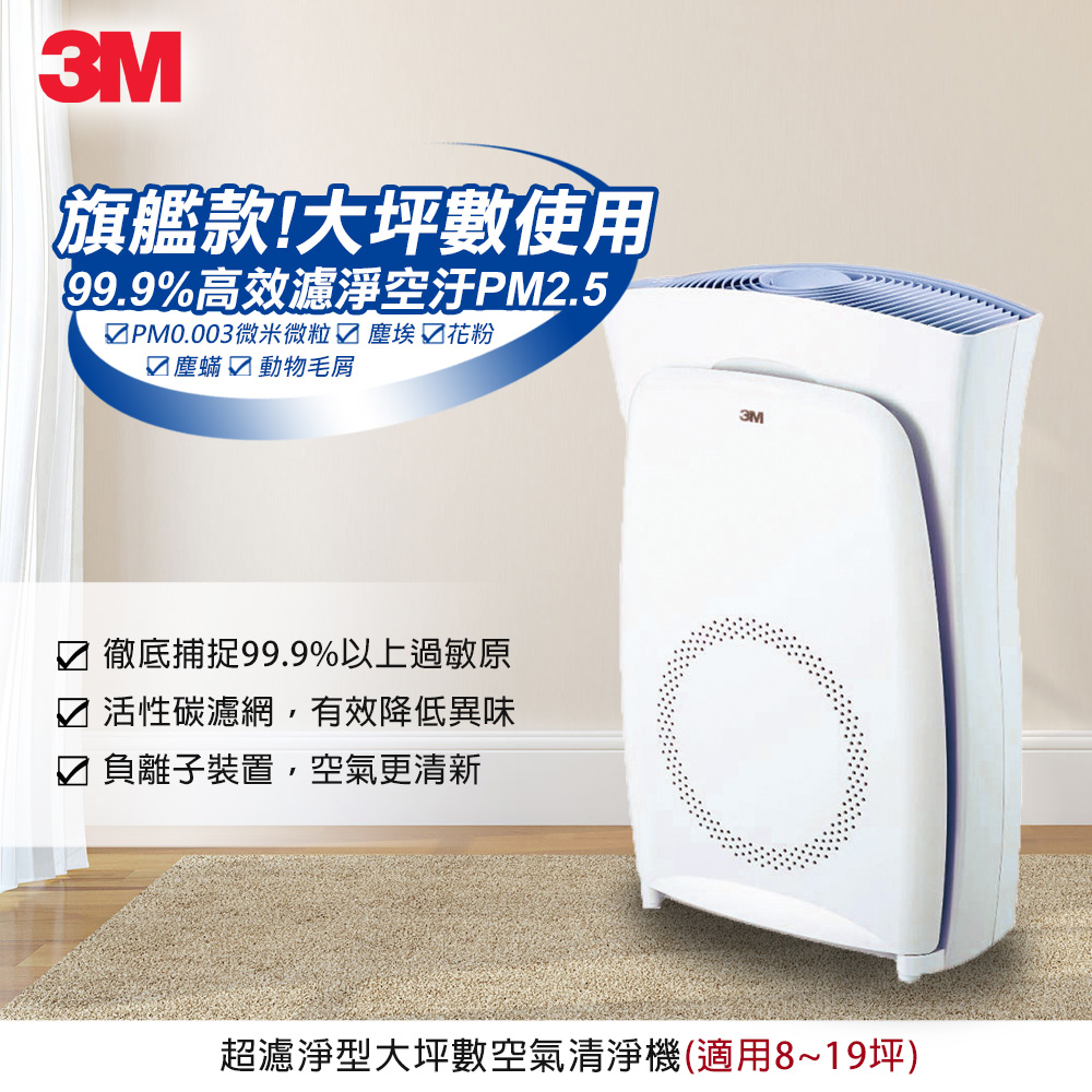 3M 空氣清淨機超濾淨型大坪數專用 (適用8~19坪) N95口罩濾淨原理