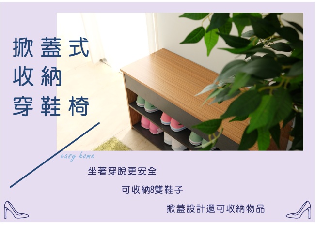 EASY HOME-加寬掀蓋式收納穿鞋椅-80x29.7x41.2cm-DIY