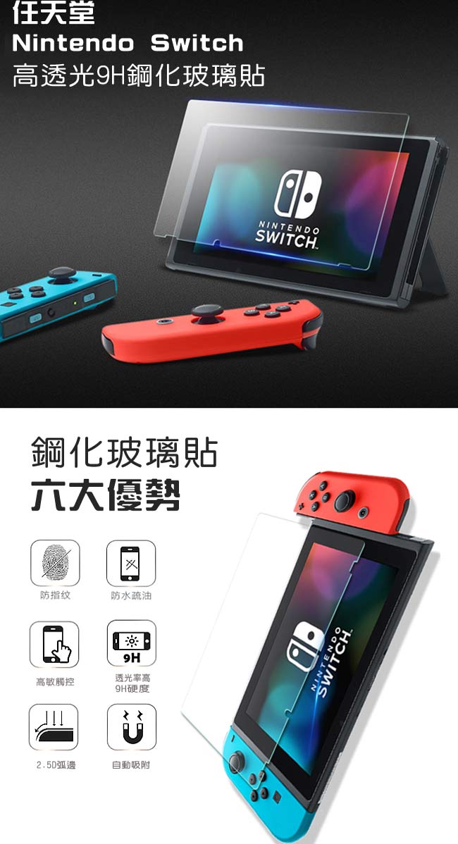 Nintendo 任天堂Switch高透光9H鋼化玻璃貼