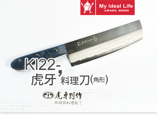 kl22虎牙料理刀(角型)