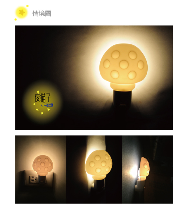 【太星電工】夜貓子蘑菇小夜燈 ZC603