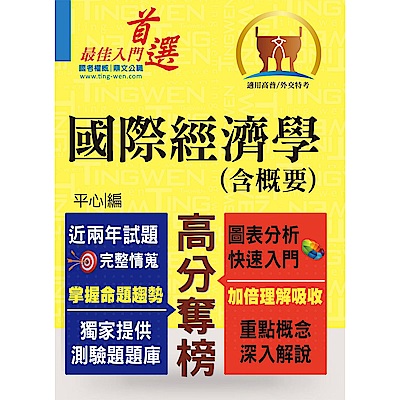 高普特考／外交特考【國際經濟學（含概要）】（獨家提供選擇題庫，最新試題完善精解）(2版)