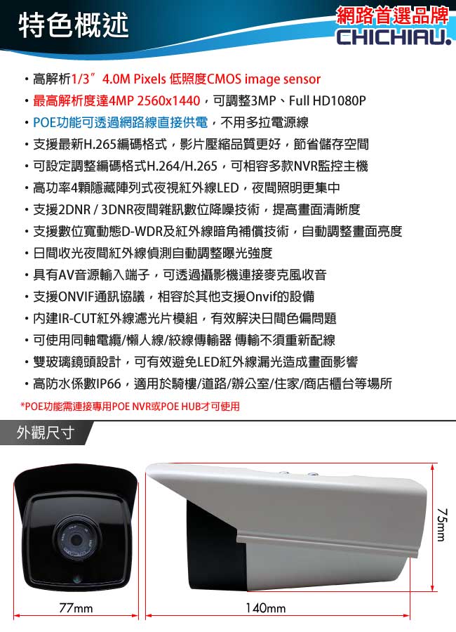 【CHICHIAU】H.265 1440P 400萬畫素紅外線POE網路攝影機