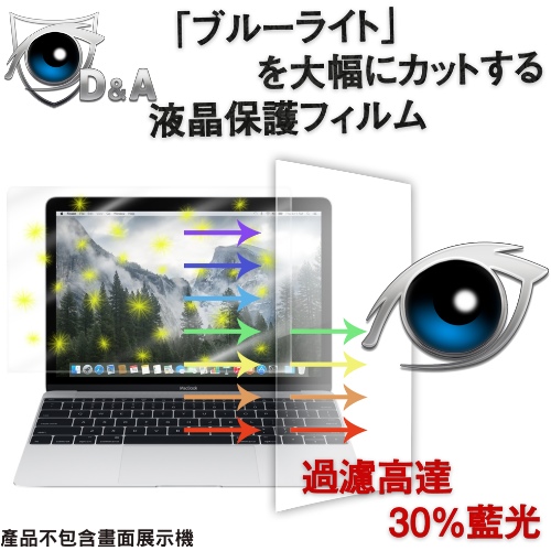 D&A APPLE MacBook (12吋)日本9H藍光超潑水增豔螢幕貼