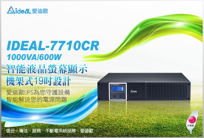 愛迪歐 在線互動式UPS 機架式IDEAL-7710CR(1000VA)