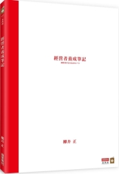 經營者養成筆記 | 拾書所