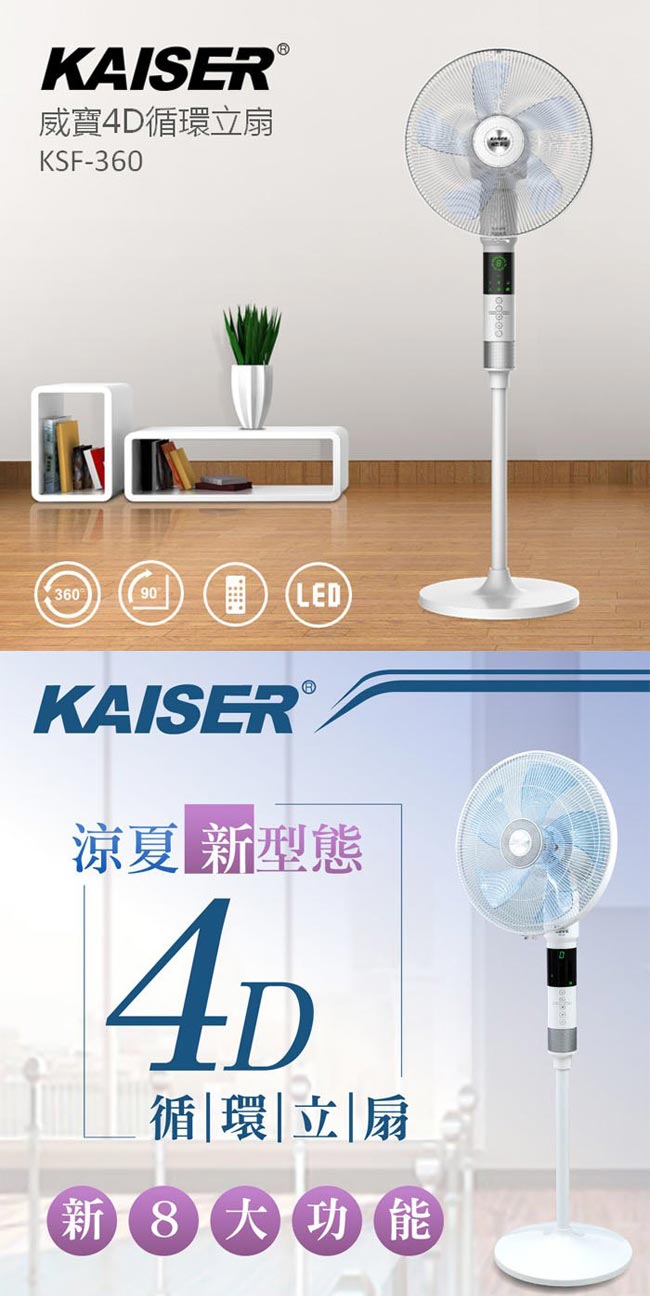 KAISER 威寶4D循環立扇(KSF-360)