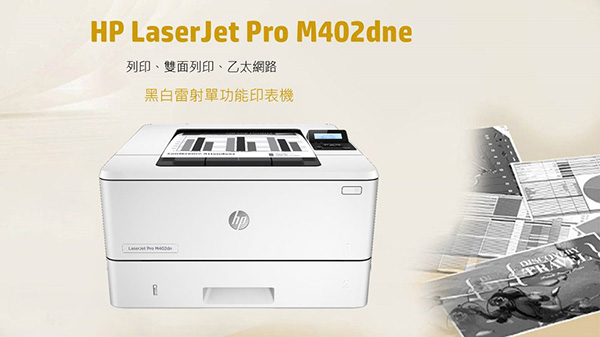 HP LaserJet Pro M402dne雷射印表機