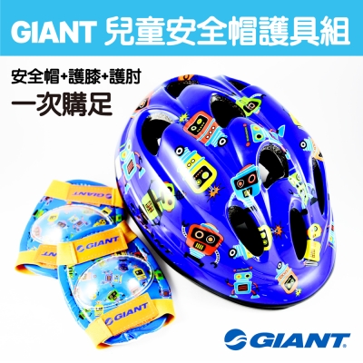 GIANT 兒童安全帽護具組