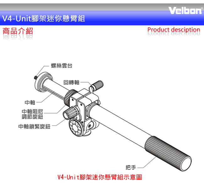 Velbon V4-Unit 腳架迷你懸臂組-公司貨