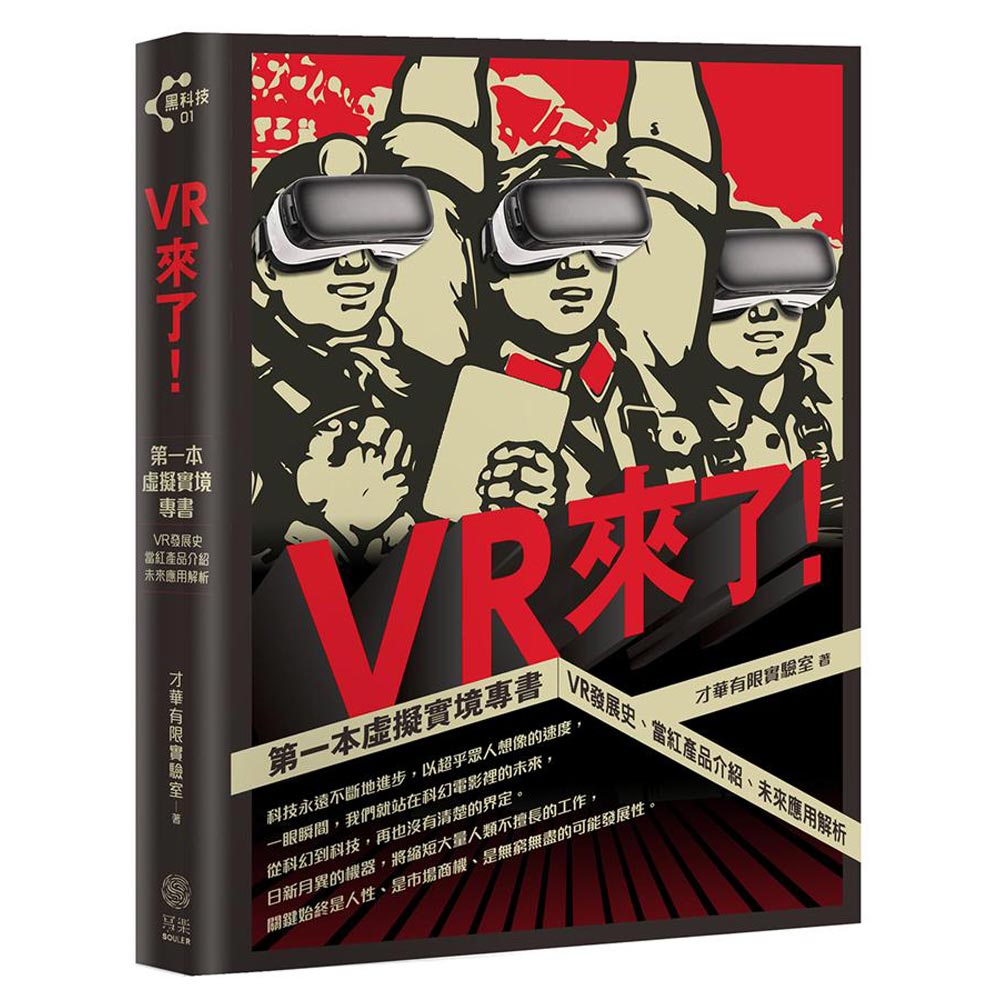 VR來了！第一本虛擬實境專書：VR發展史、當紅產品介紹、未來應用解析