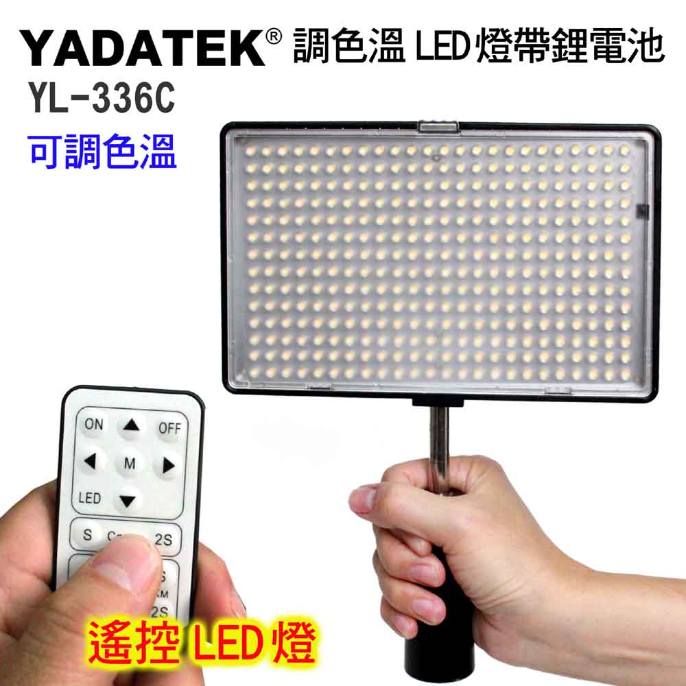 YADATEK可調色溫平板LED攝影燈YL-336C (含電池)