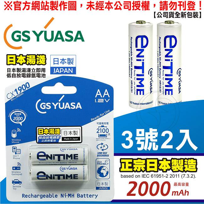 GS Yuasa 日本湯淺 低自放鎳氫充電電池 2000mAh(3號 2入)