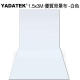 YADATEK 1.5x3M優質背景布-白色 product thumbnail 1