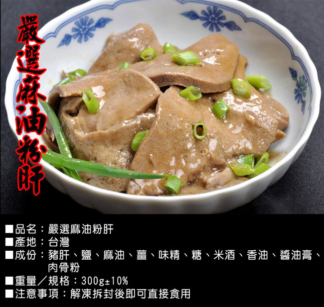 (任選) 極鮮配 極品私房麻油粉肝(300g±10%/包)