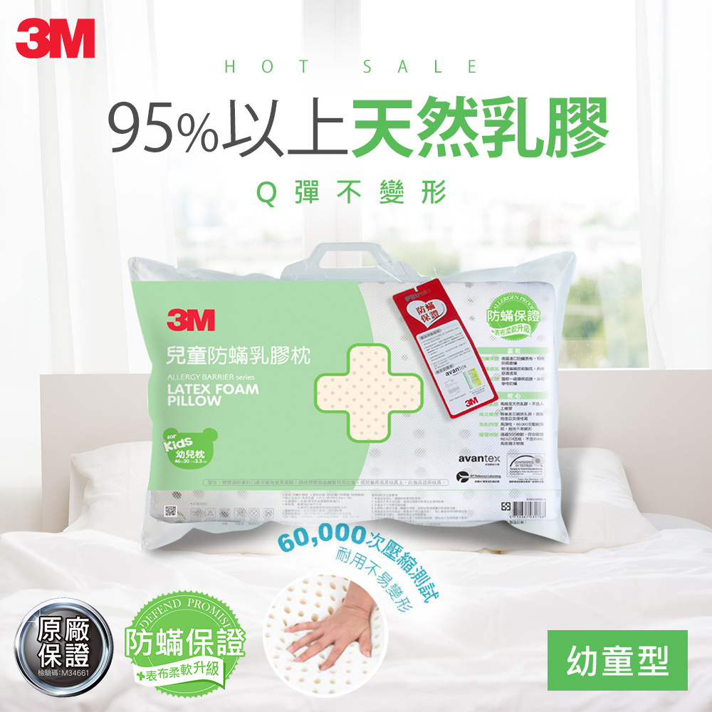 3M 天然乳膠防蹣枕-附防蹣枕套(適用2~6歲幼童)