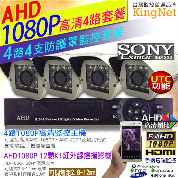 監視器攝影機 - KINGNET HD 1080P 4路DVR套餐+4支高清防護罩