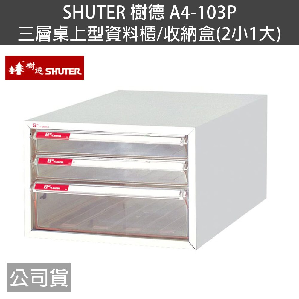 SHUTER樹德 A4-103P 三層桌上型資料櫃/收納盒(2小1大)