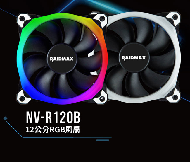 【Raidmax 雷德曼】NV-R120B 12公分RGB風扇