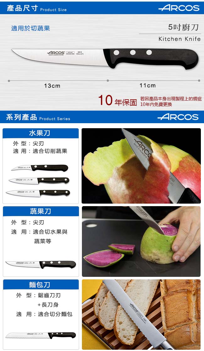 ARCOS 環宇系列5吋廚刀