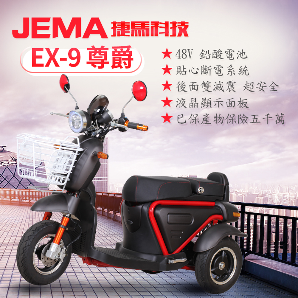 【捷馬科技 JEMA】EX-9 尊爵 48V鉛酸 LED大燈 斷電 三輪車 電動車
