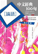 中文經典100句-論語