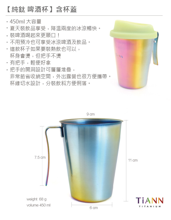 TiANN純鈦餐具 純鈦啤酒杯(極光)含杯蓋450ml